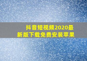 抖音短视频2020最新版下载免费安装苹果