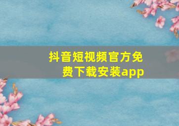 抖音短视频官方免费下载安装app