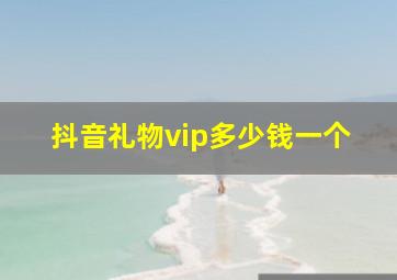 抖音礼物vip多少钱一个