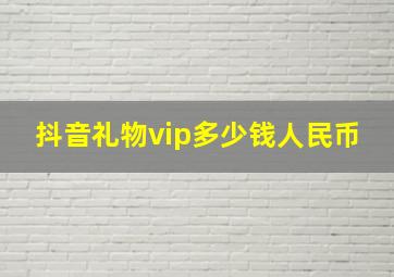 抖音礼物vip多少钱人民币