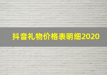 抖音礼物价格表明细2020