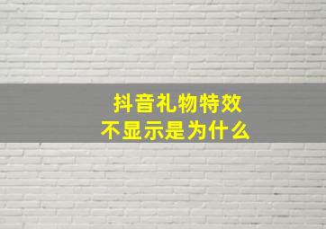 抖音礼物特效不显示是为什么