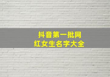 抖音第一批网红女生名字大全