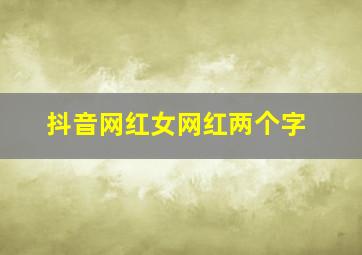 抖音网红女网红两个字