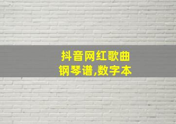 抖音网红歌曲钢琴谱,数字本