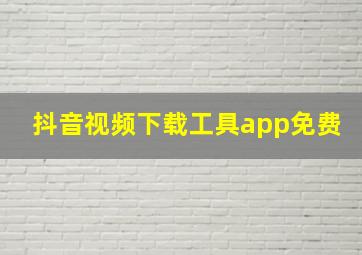 抖音视频下载工具app免费