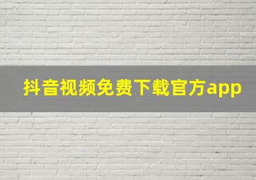 抖音视频免费下载官方app