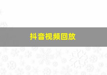 抖音视频回放