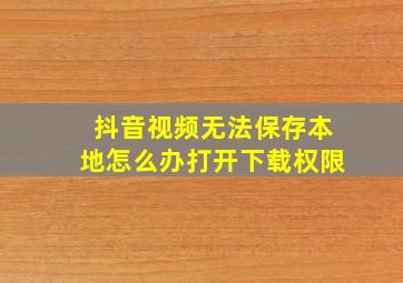 抖音视频无法保存本地怎么办打开下载权限