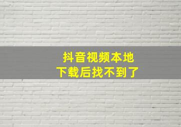 抖音视频本地下载后找不到了