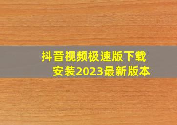 抖音视频极速版下载安装2023最新版本