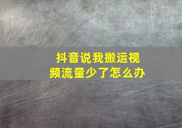 抖音说我搬运视频流量少了怎么办