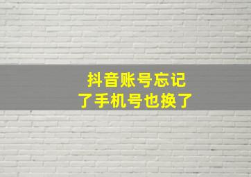 抖音账号忘记了手机号也换了