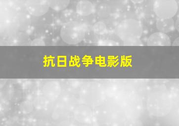 抗日战争电影版