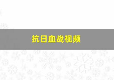 抗日血战视频