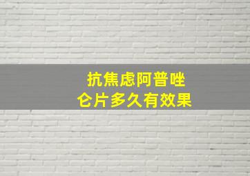 抗焦虑阿普唑仑片多久有效果