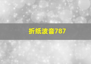 折纸波音787