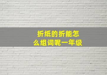 折纸的折能怎么组词呢一年级