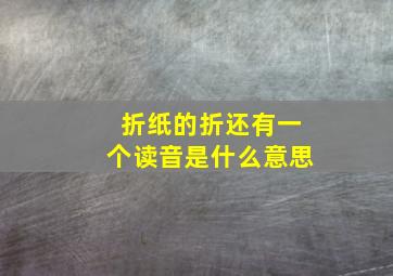 折纸的折还有一个读音是什么意思