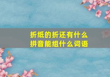 折纸的折还有什么拼音能组什么词语