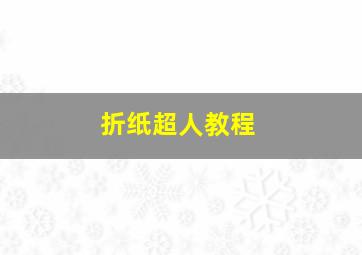 折纸超人教程