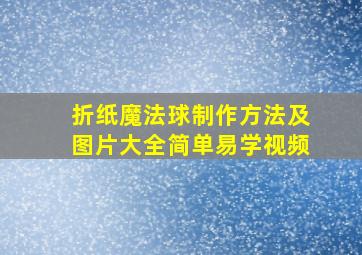 折纸魔法球制作方法及图片大全简单易学视频