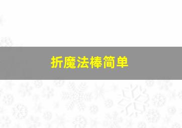 折魔法棒简单