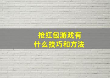 抢红包游戏有什么技巧和方法