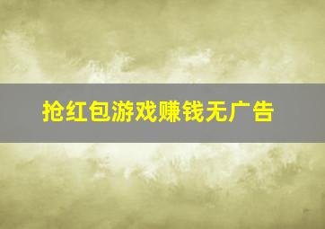 抢红包游戏赚钱无广告