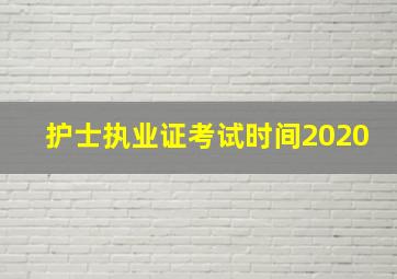 护士执业证考试时间2020