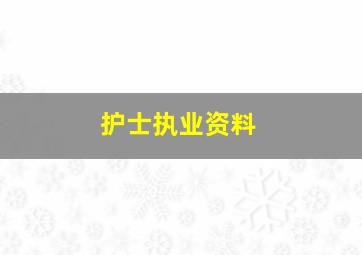 护士执业资料