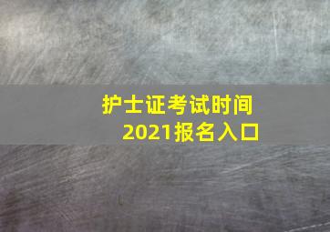 护士证考试时间2021报名入口