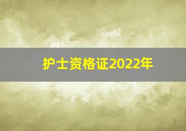 护士资格证2022年