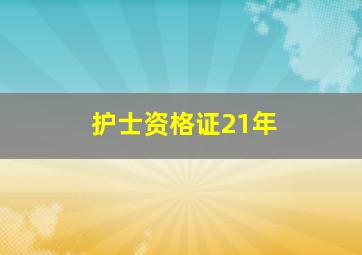 护士资格证21年