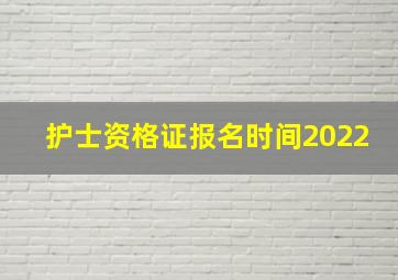 护士资格证报名时间2022