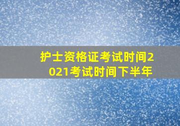 护士资格证考试时间2021考试时间下半年