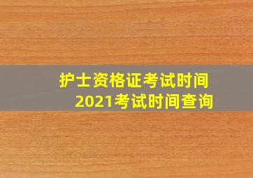 护士资格证考试时间2021考试时间查询