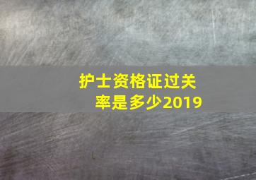 护士资格证过关率是多少2019