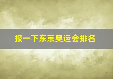 报一下东京奥运会排名