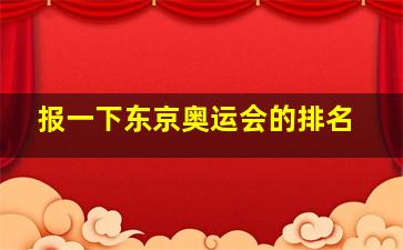 报一下东京奥运会的排名