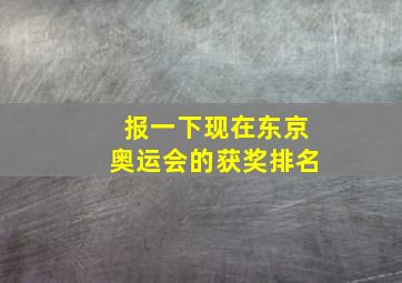 报一下现在东京奥运会的获奖排名