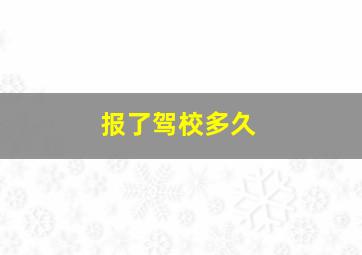 报了驾校多久