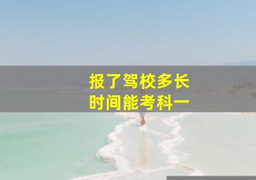 报了驾校多长时间能考科一