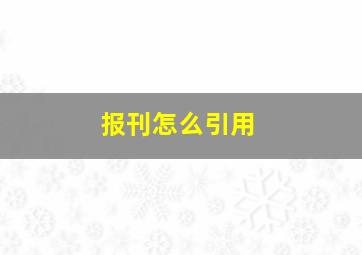 报刊怎么引用