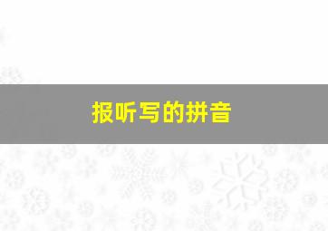 报听写的拼音