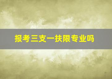 报考三支一扶限专业吗