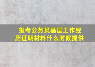 报考公务员基层工作经历证明材料什么时候提供