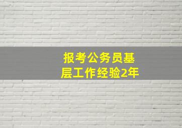 报考公务员基层工作经验2年