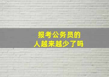 报考公务员的人越来越少了吗