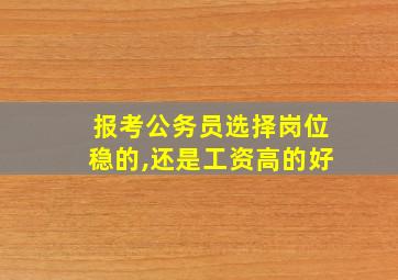 报考公务员选择岗位稳的,还是工资高的好